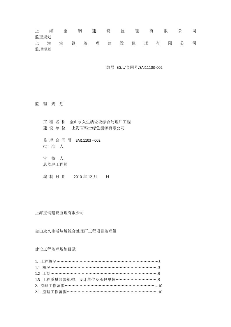 生活垃圾综合处理厂监理规划