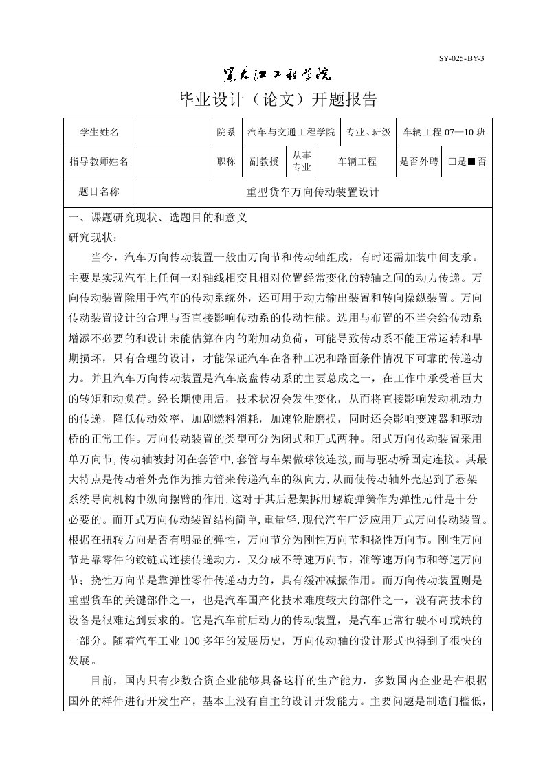 车辆工程开题报告解放CA1140重型货车万向传动装置设计