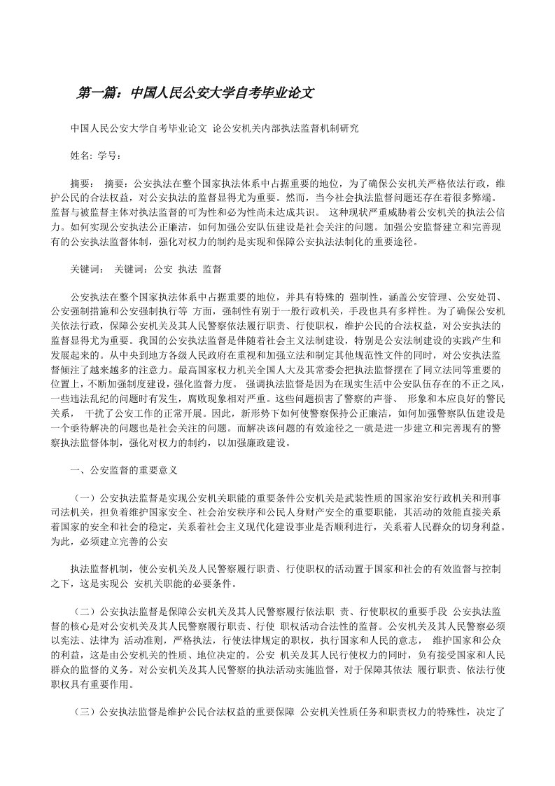 中国人民公安大学自考毕业论文（5篇）[修改版]