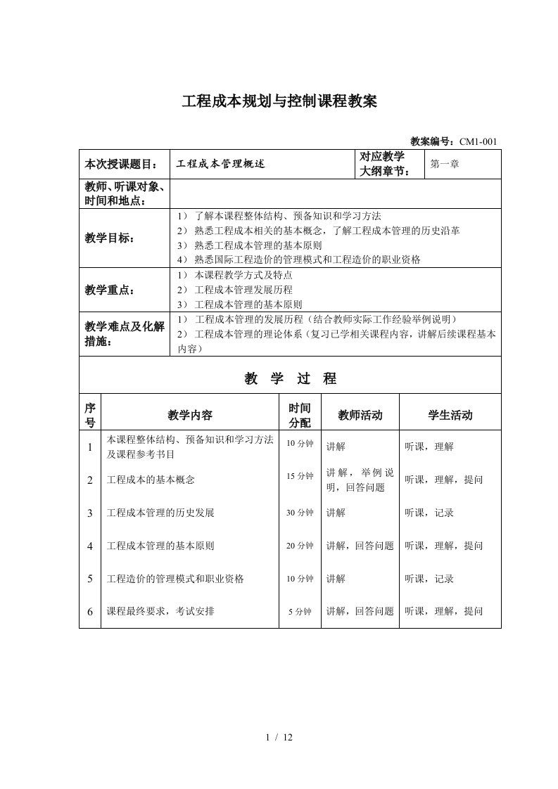 第一章工程成本管理概述