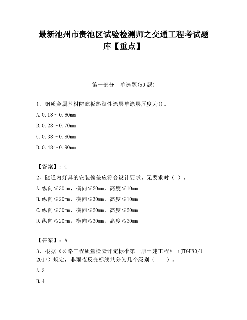 最新池州市贵池区试验检测师之交通工程考试题库【重点】