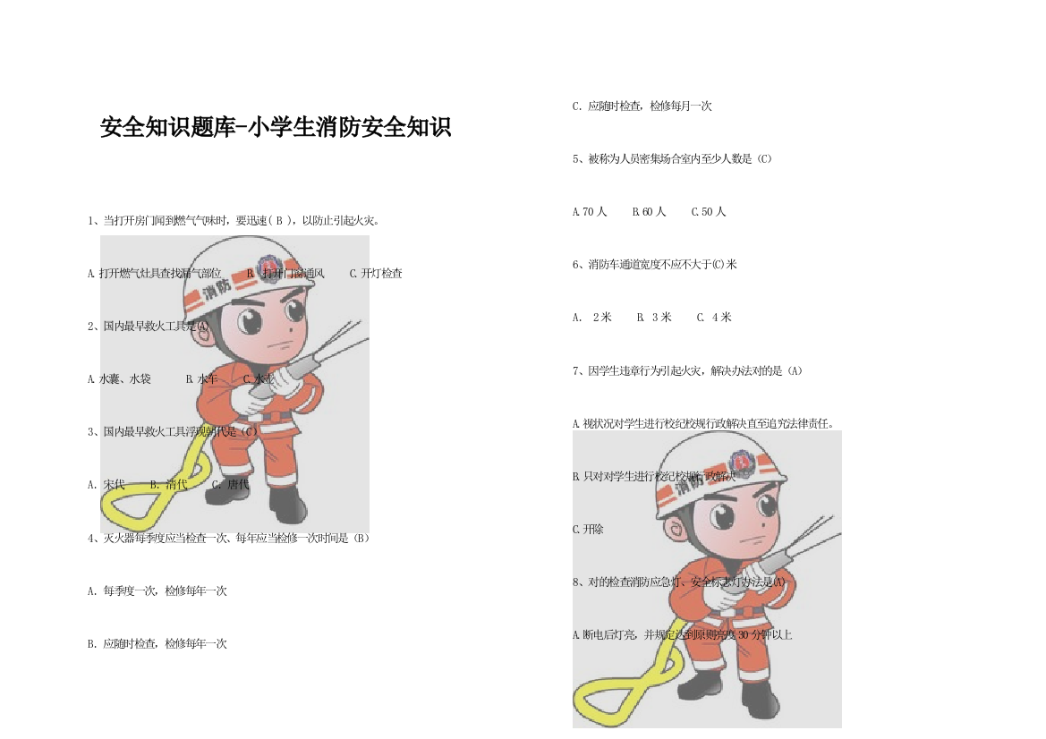 2021年新版安全知识题库小学生消防安全知识