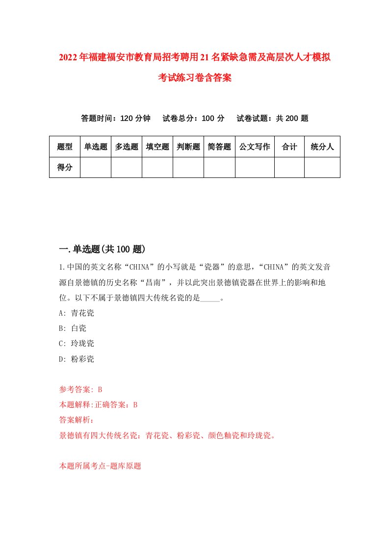 2022年福建福安市教育局招考聘用21名紧缺急需及高层次人才模拟考试练习卷含答案第3套