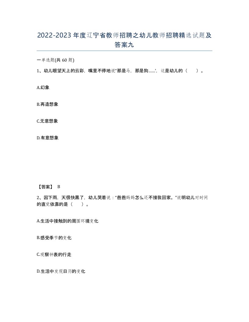 2022-2023年度辽宁省教师招聘之幼儿教师招聘试题及答案九