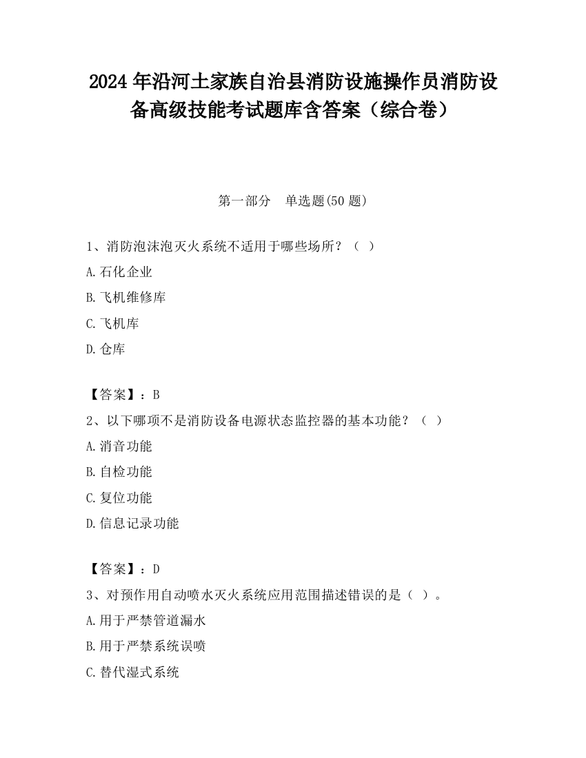 2024年沿河土家族自治县消防设施操作员消防设备高级技能考试题库含答案（综合卷）