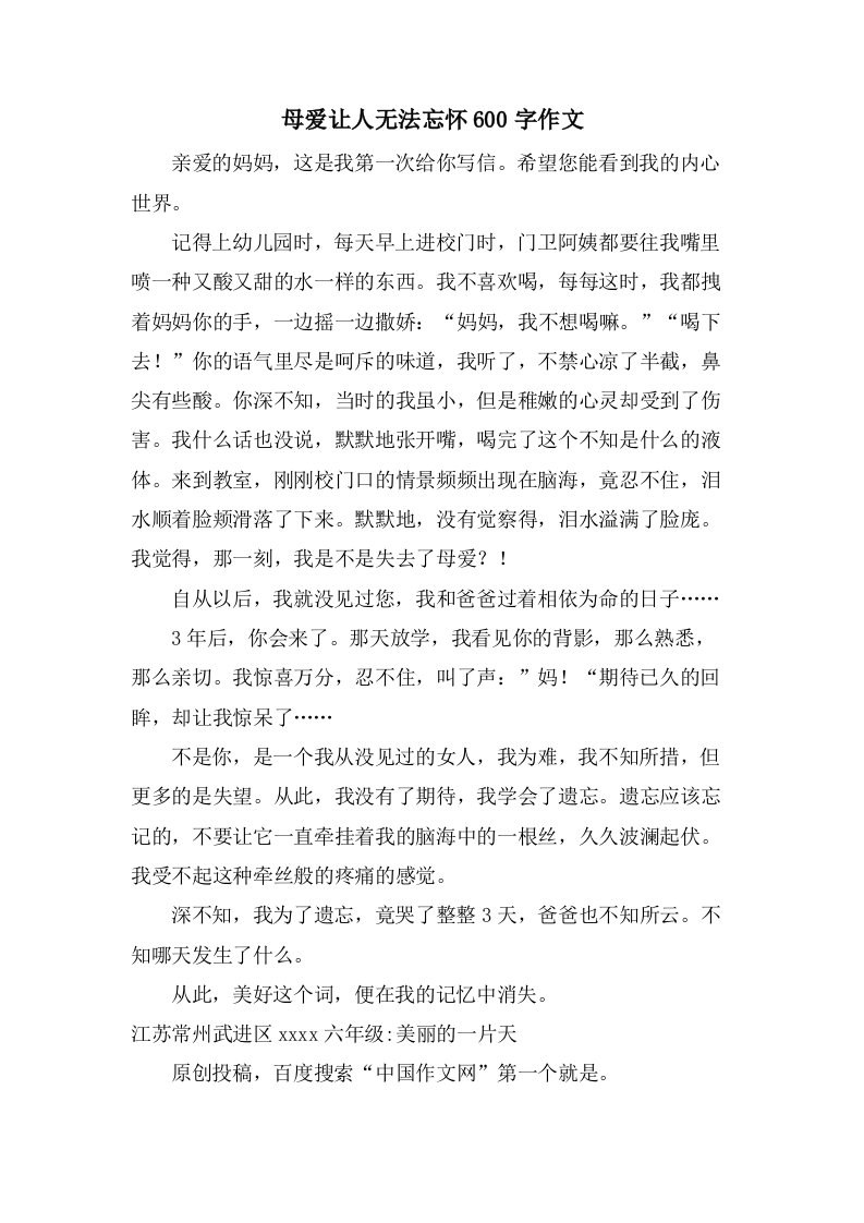 母爱让人无法忘怀600字作文