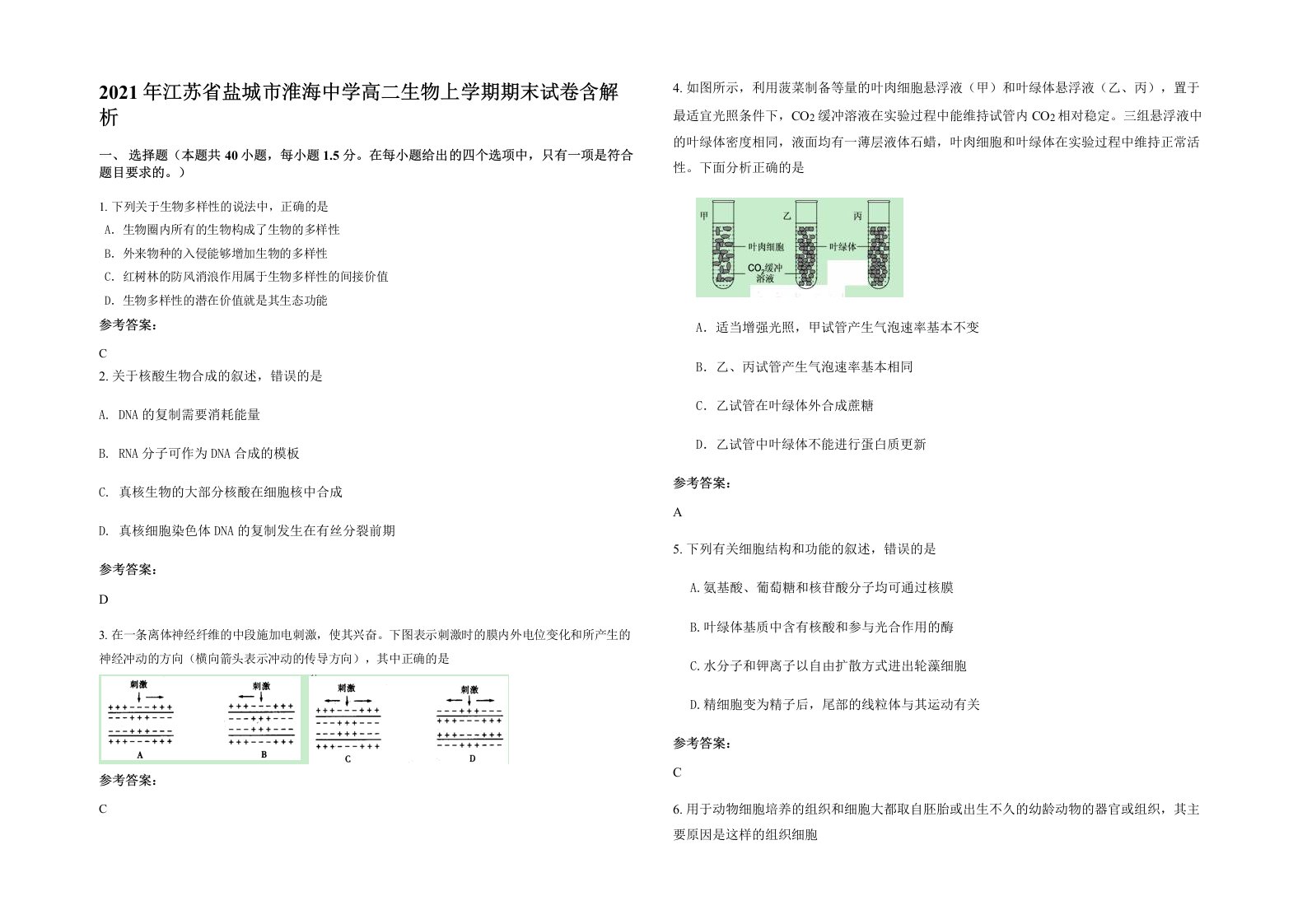 2021年江苏省盐城市淮海中学高二生物上学期期末试卷含解析