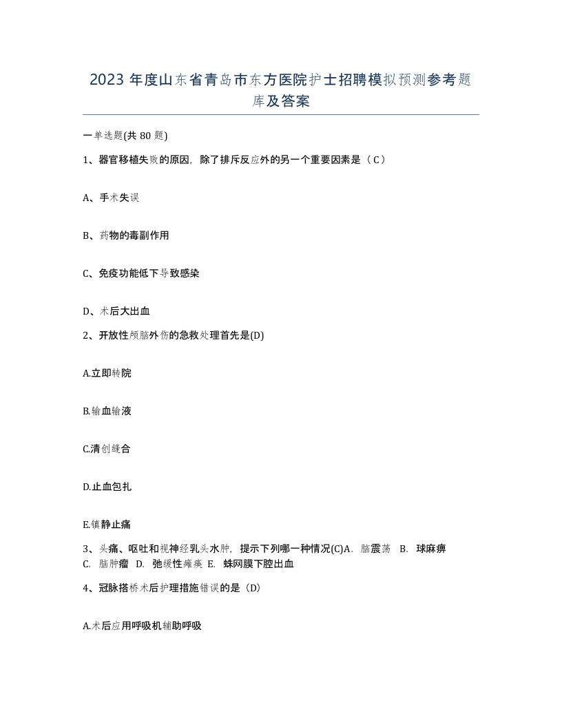 2023年度山东省青岛市东方医院护士招聘模拟预测参考题库及答案