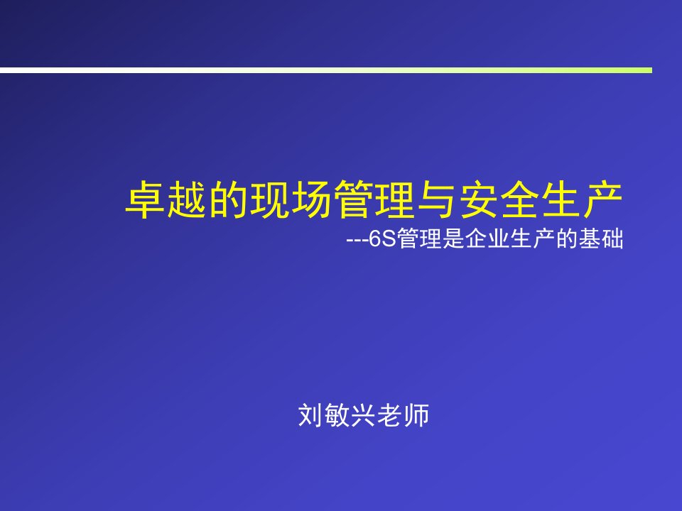 精选卓越的现场管理与安全生产教材PPT164页