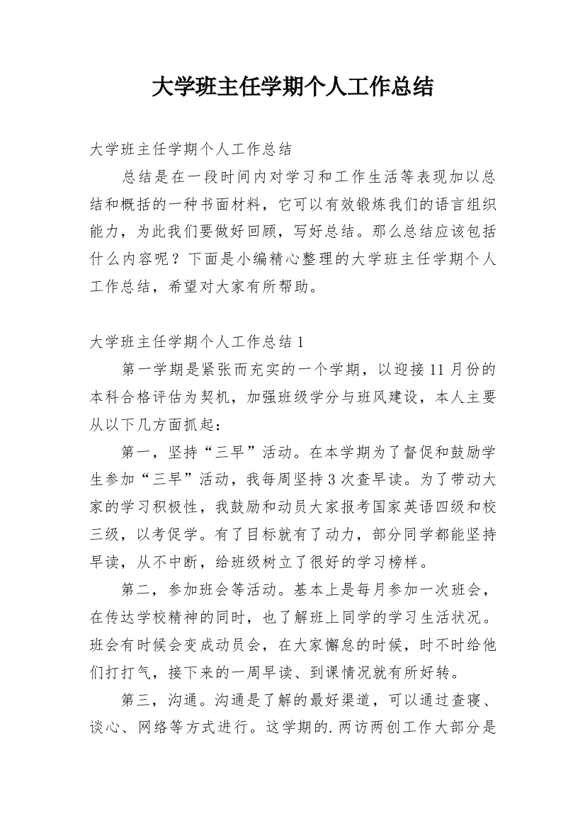 大学班主任学期个人工作总结