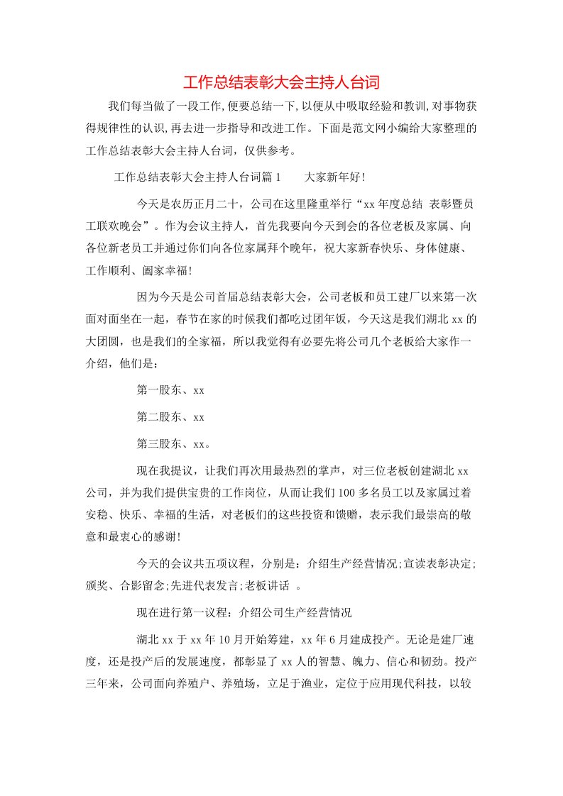 工作总结表彰大会主持人台词