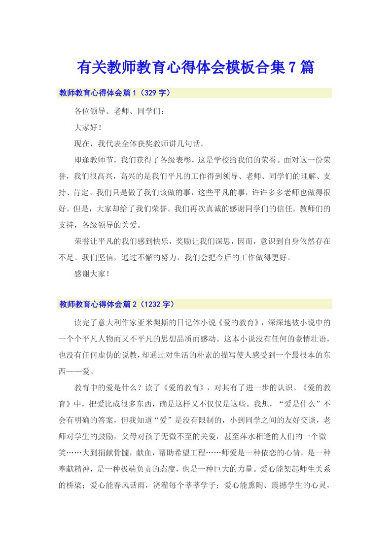 有关教师教育心得体会模板合集7篇