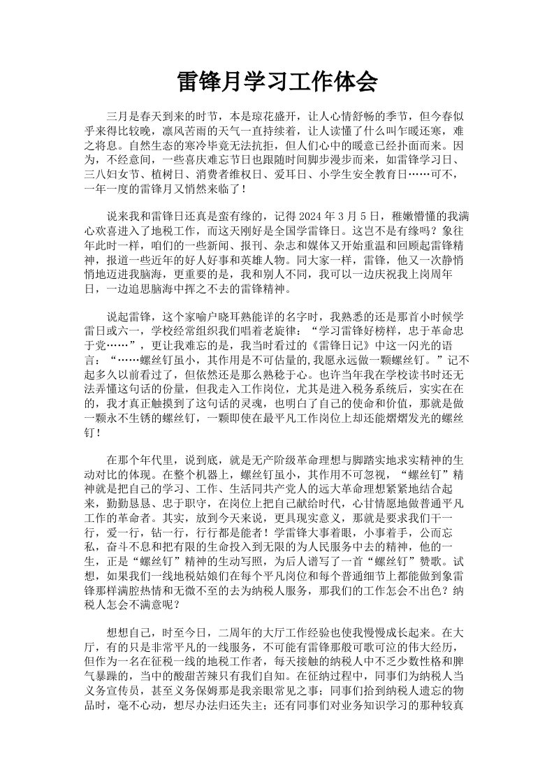 雷锋月学习工作体会