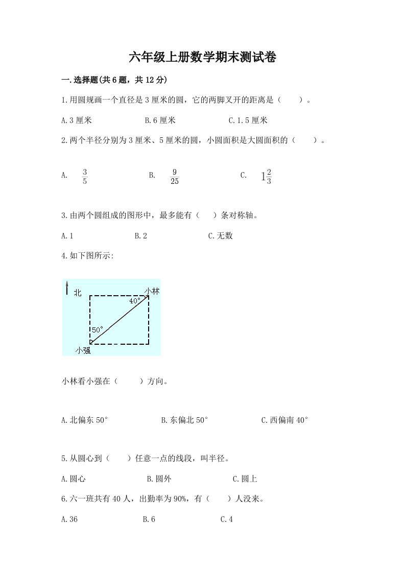 六年级上册数学期末测试卷及答案【各地真题】