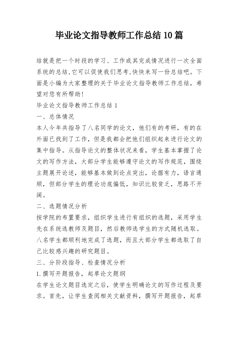 毕业论文指导教师工作总结10篇