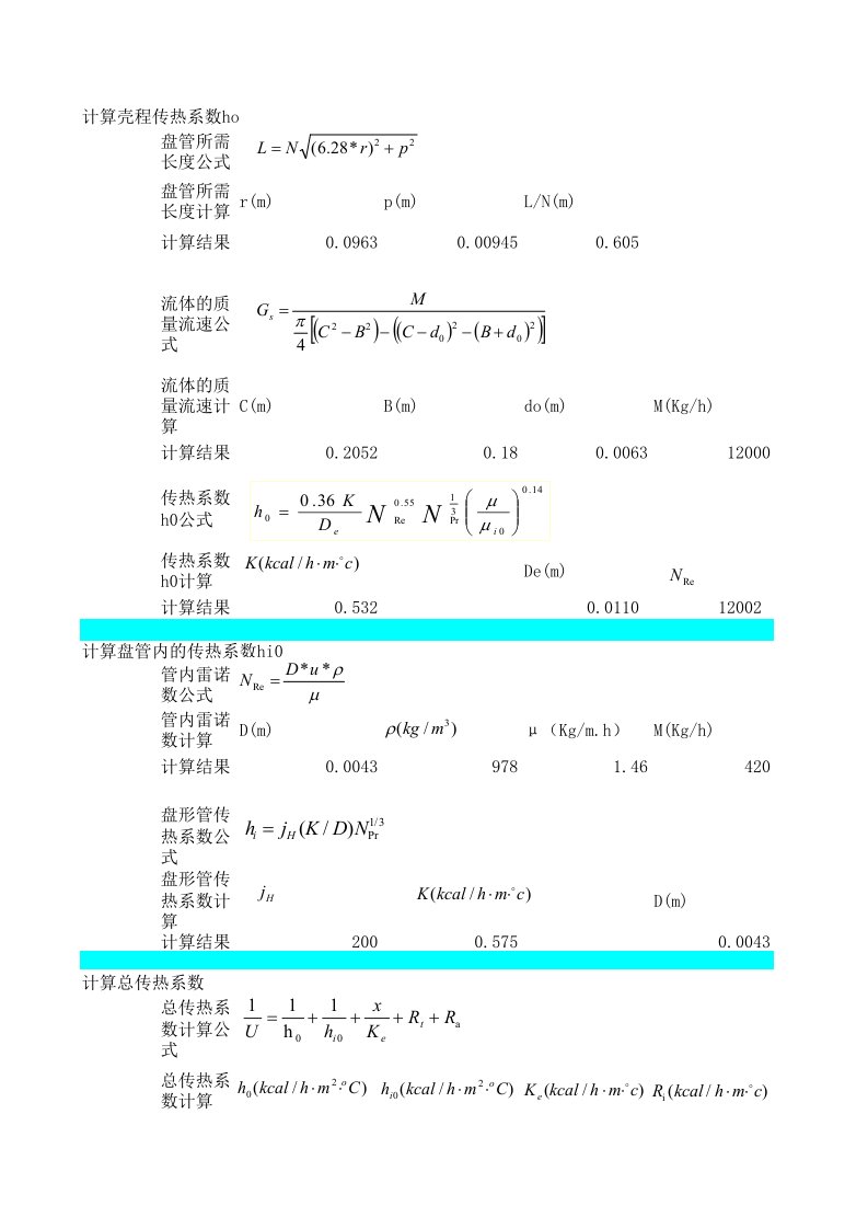 螺旋盘管换热器计算1