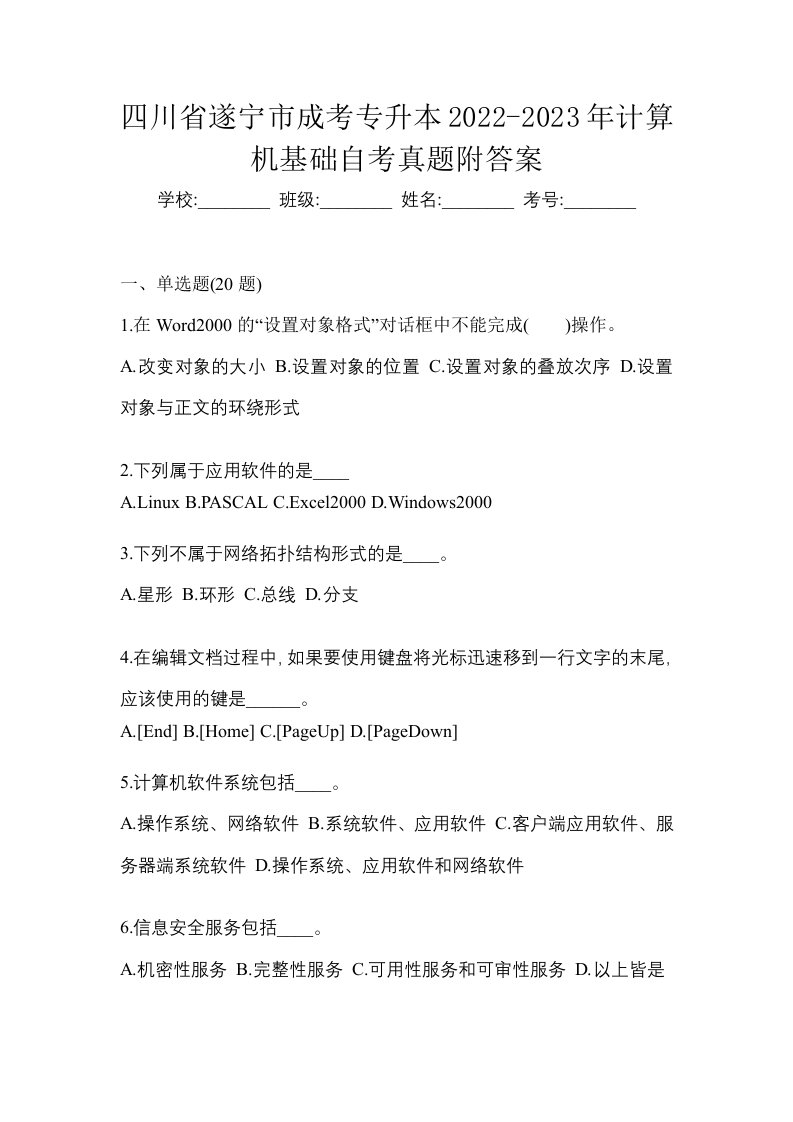 四川省遂宁市成考专升本2022-2023年计算机基础自考真题附答案