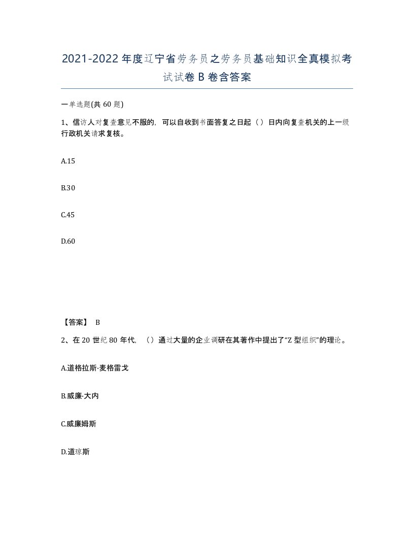 2021-2022年度辽宁省劳务员之劳务员基础知识全真模拟考试试卷B卷含答案