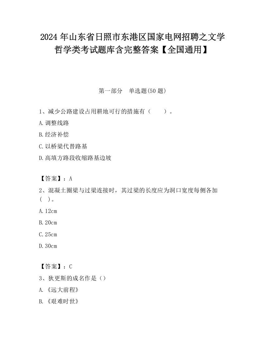 2024年山东省日照市东港区国家电网招聘之文学哲学类考试题库含完整答案【全国通用】