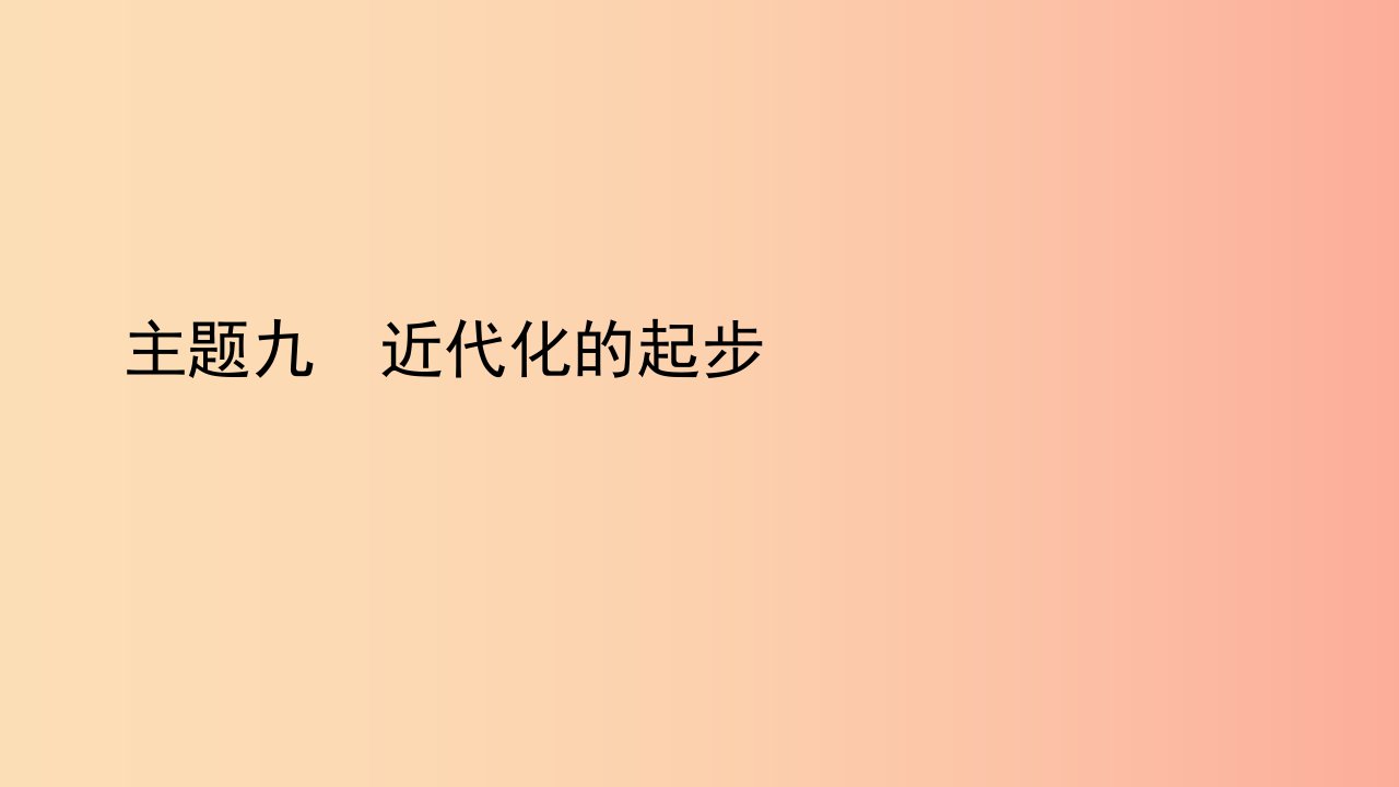 陕西省2019中考历史总复习第一部分教材知识梳理版块二中国近代史主题九近代化的起步课件