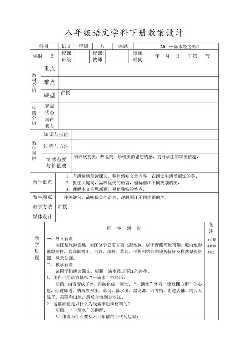 八年级语文《一滴水经过丽江》教案