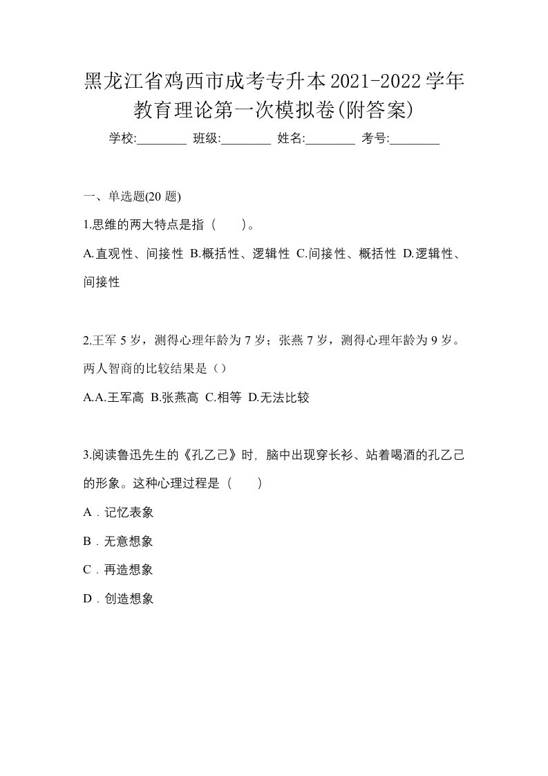 黑龙江省鸡西市成考专升本2021-2022学年教育理论第一次模拟卷附答案