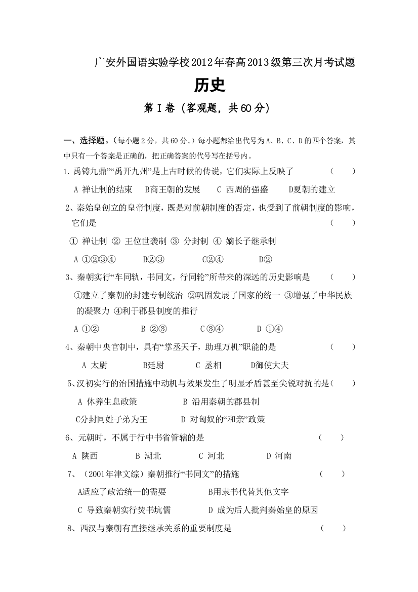 四川省广安外国语实验学校2011-2012学年高二第三次月考历史试题（无答案）