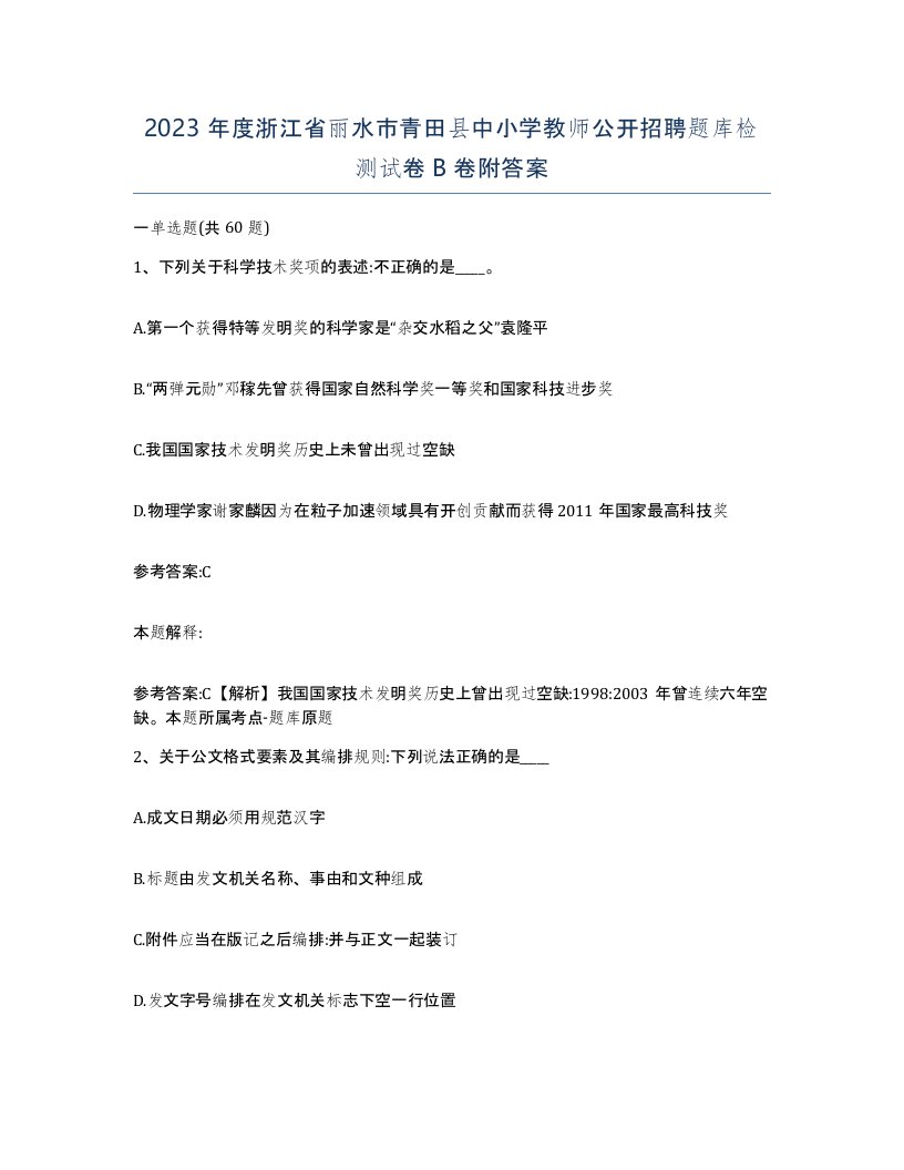 2023年度浙江省丽水市青田县中小学教师公开招聘题库检测试卷B卷附答案