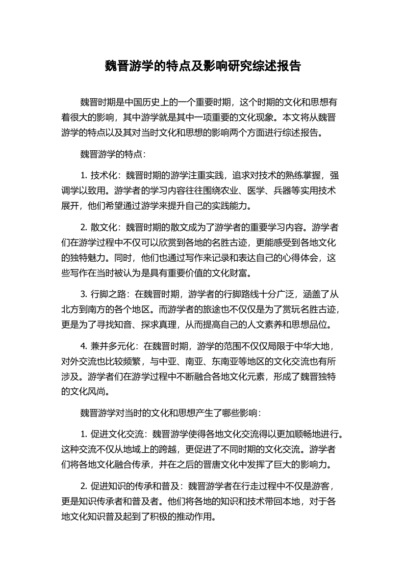 魏晋游学的特点及影响研究综述报告