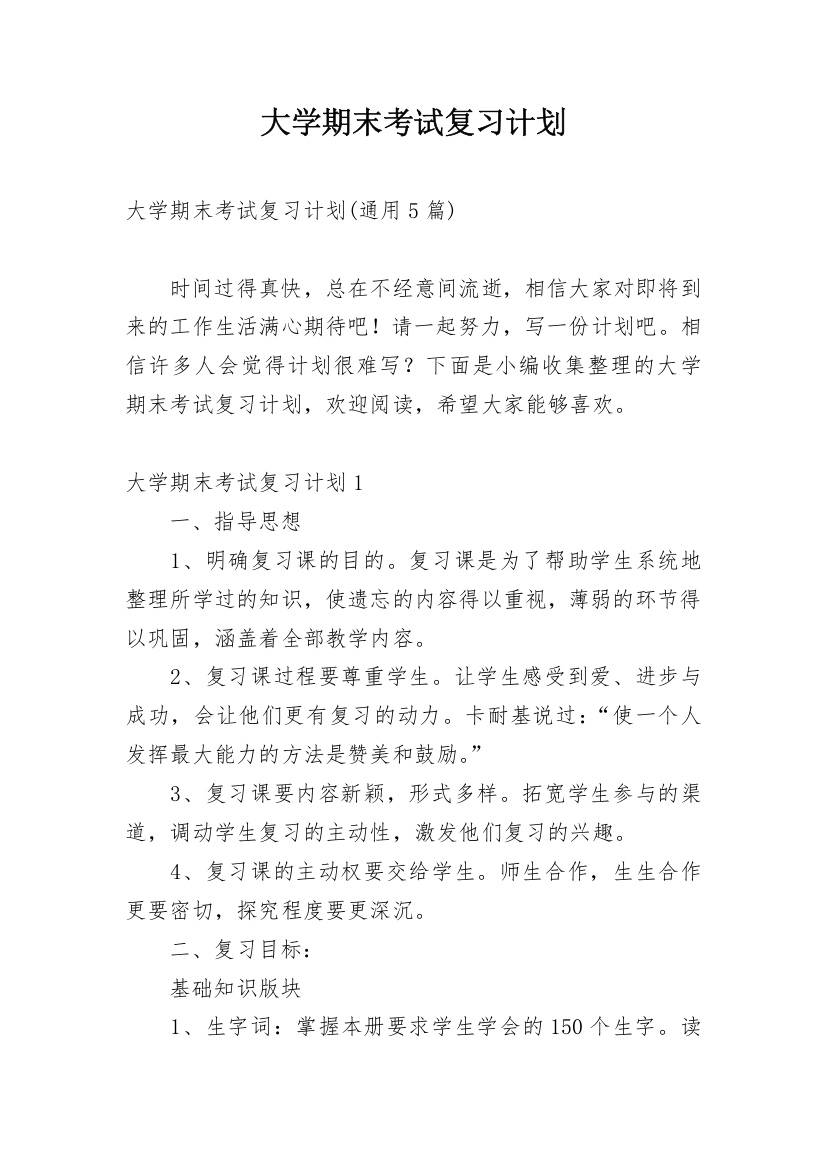 大学期末考试复习计划_10