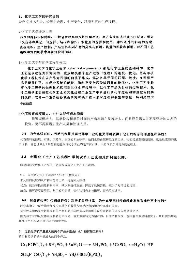 合工大化工工艺学复习资料