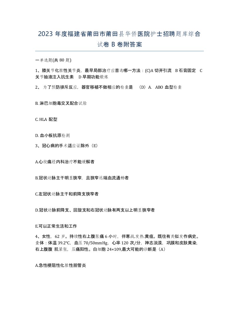 2023年度福建省莆田市莆田县华侨医院护士招聘题库综合试卷B卷附答案