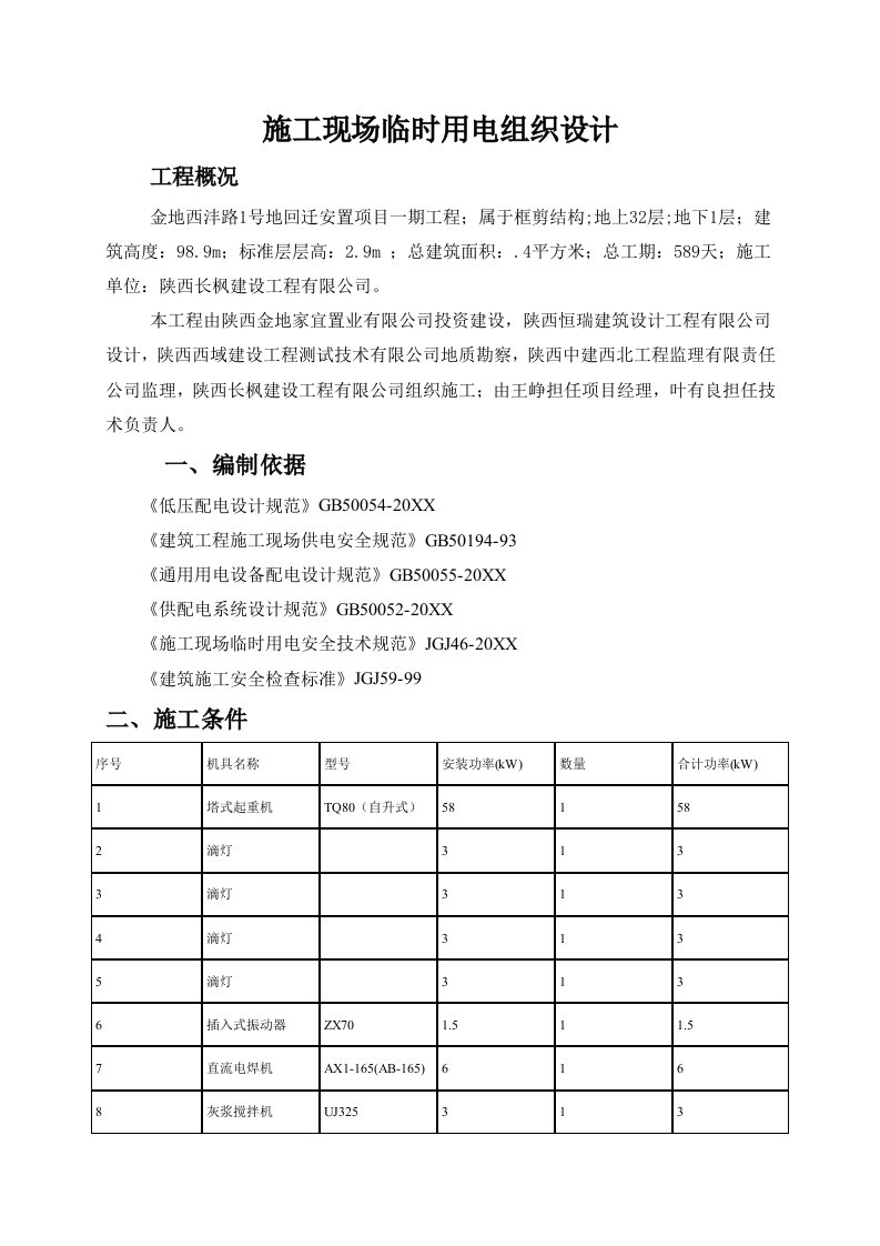 建筑工程管理-2电路主干线2施工现场临时用电组织设1