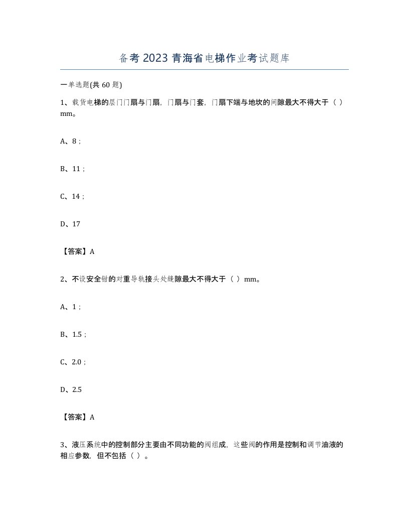 备考2023青海省电梯作业考试题库