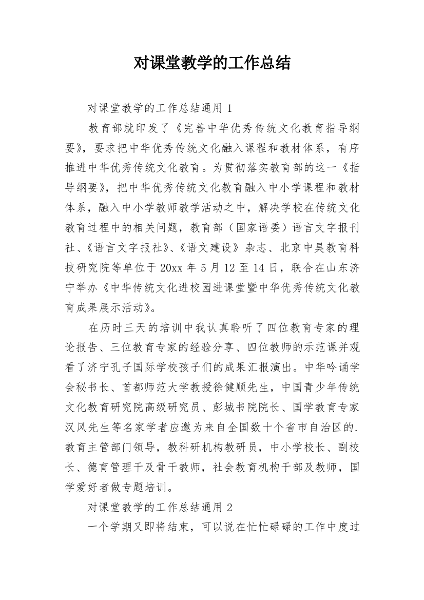 对课堂教学的工作总结