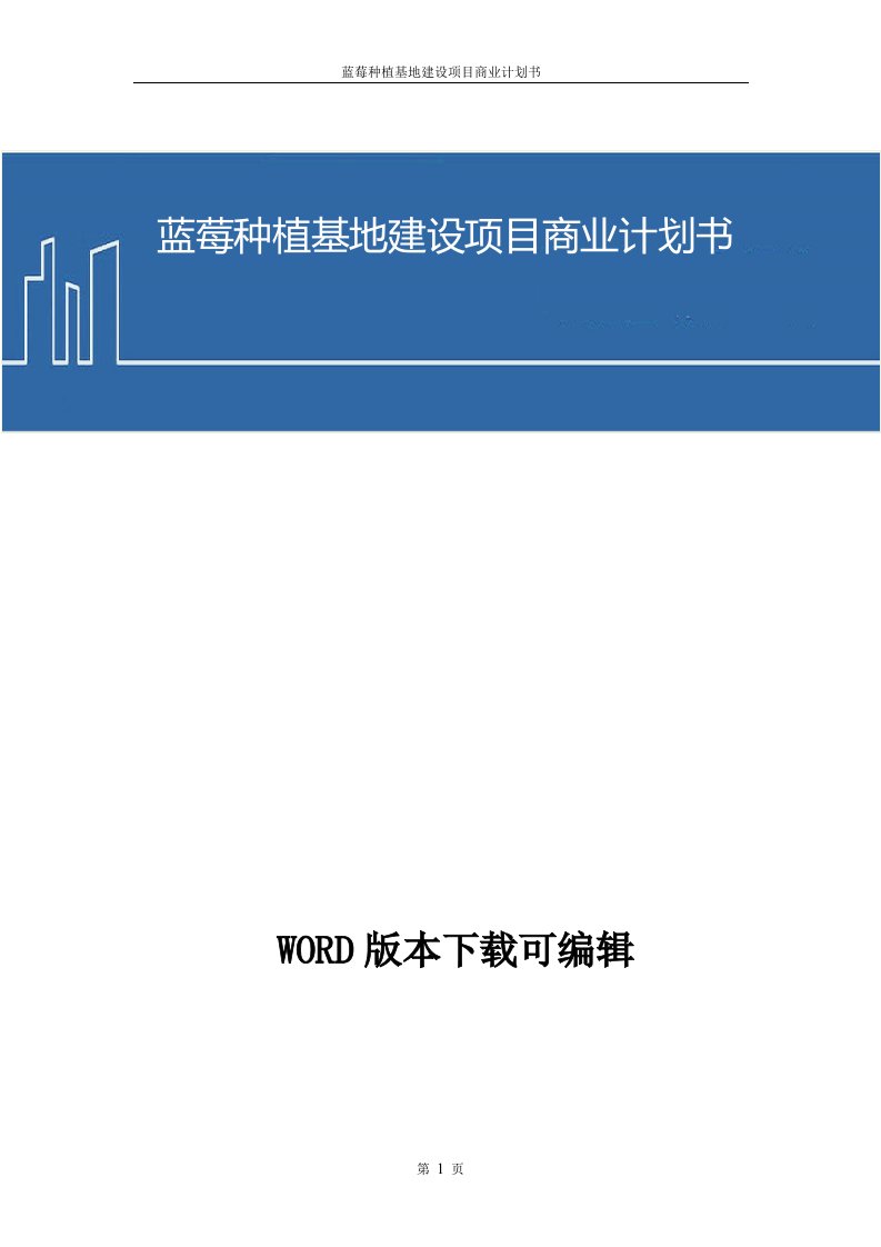 蓝莓种植基地建设项目商业计划书(2017word资料)