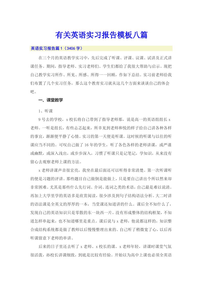 有关英语实习报告模板八篇