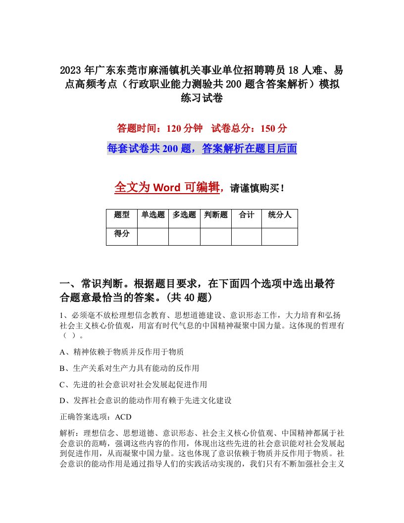 2023年广东东莞市麻涌镇机关事业单位招聘聘员18人难易点高频考点行政职业能力测验共200题含答案解析模拟练习试卷