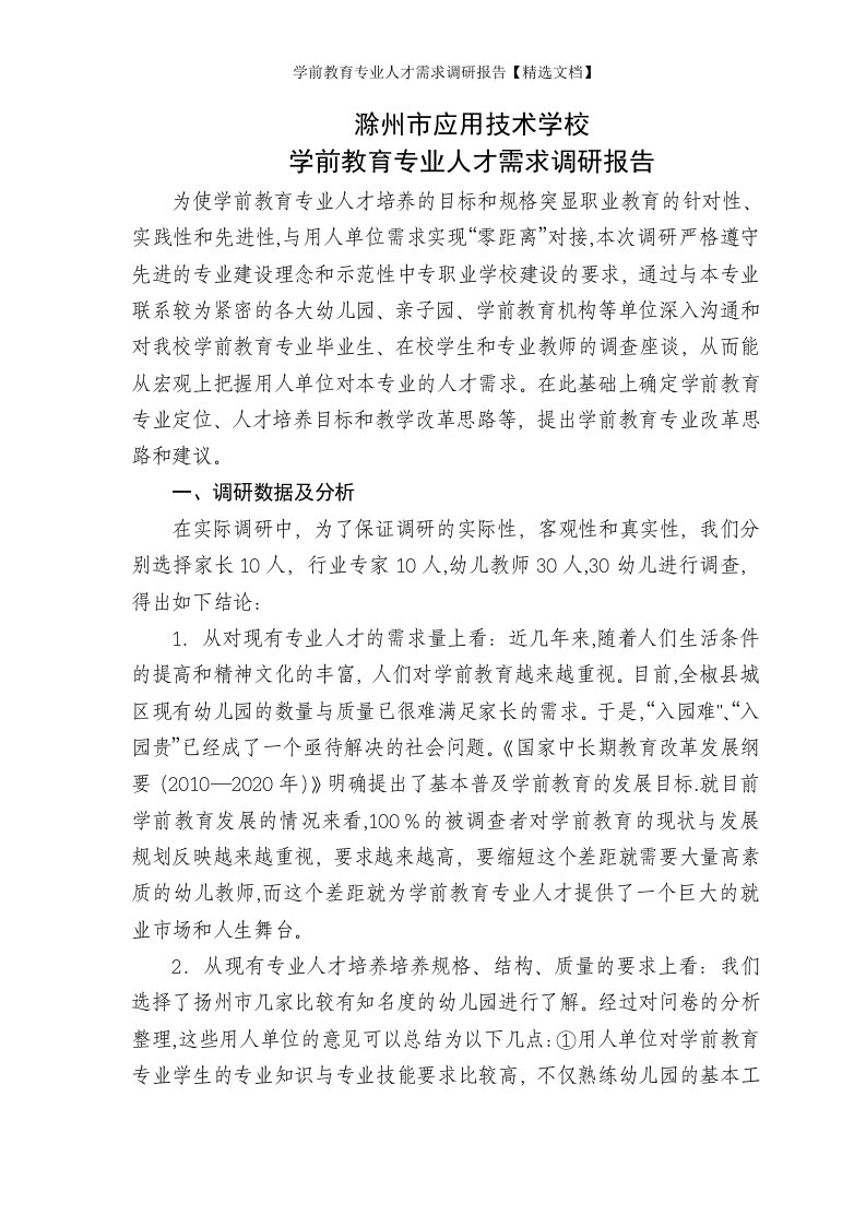 学前教育专业人才需求调研报告【精选文档】