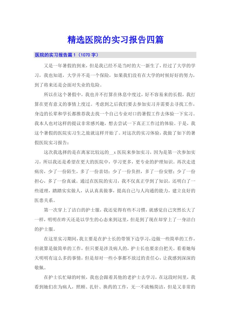 精选医院的实习报告四篇