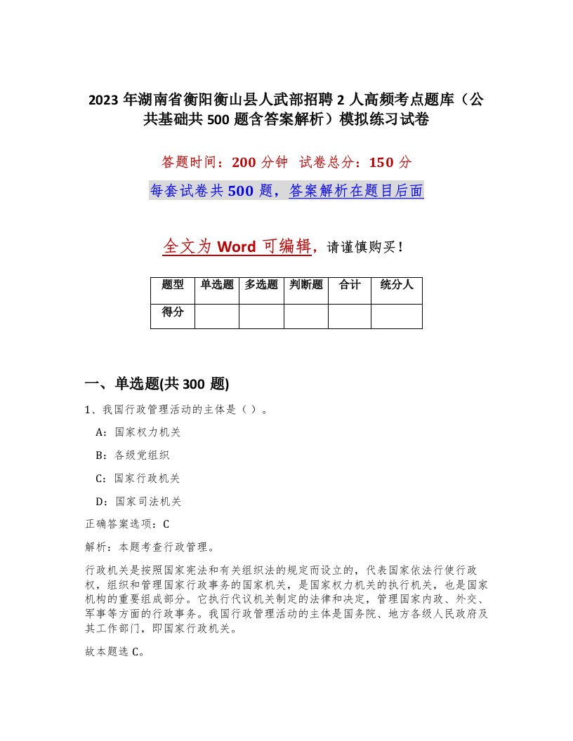 2023年湖南省衡阳衡山县人武部招聘2人高频考点题库公共基础共500题含答案解析模拟练习试卷