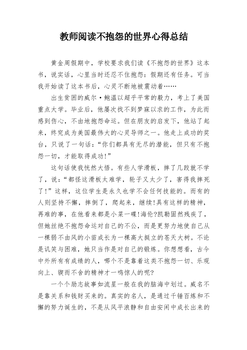 教师阅读不抱怨的世界心得总结