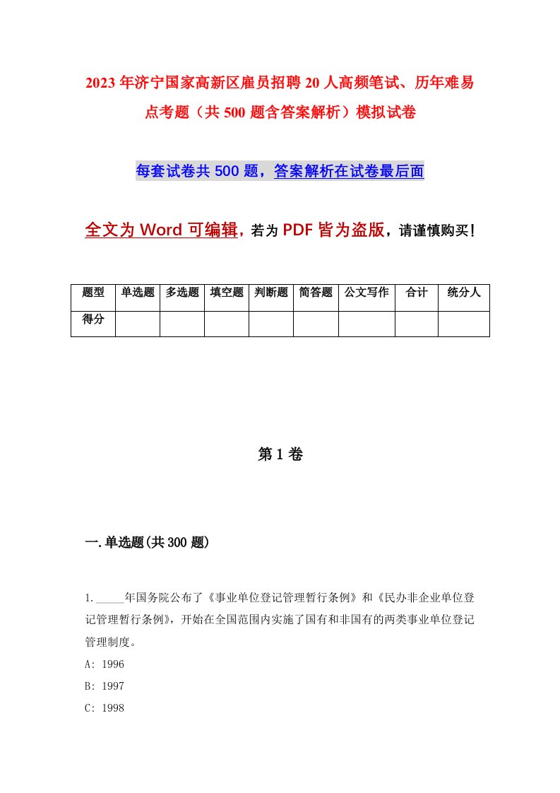 2023年济宁国家高新区雇员招聘20人高频笔试历年难易点考题共500题含答案解析模拟试卷