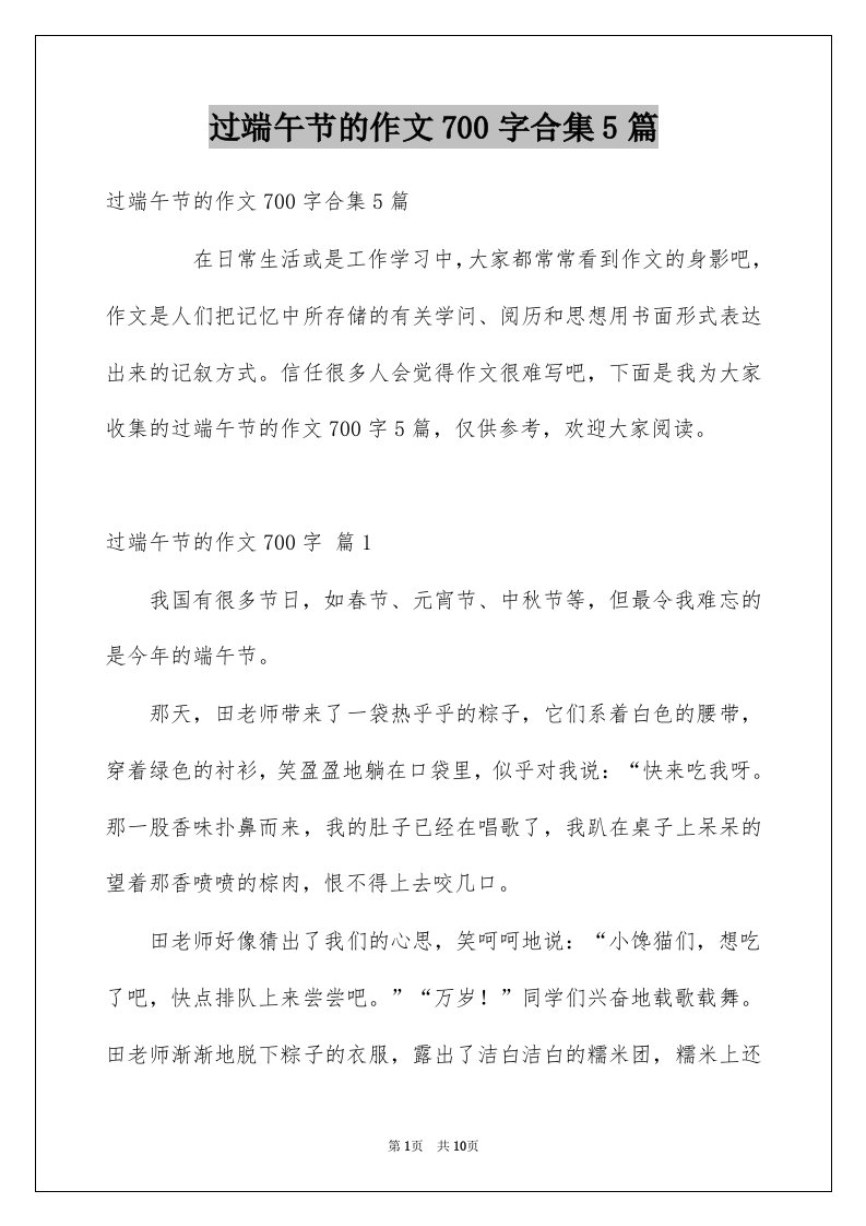 过端午节的作文700字合集5篇