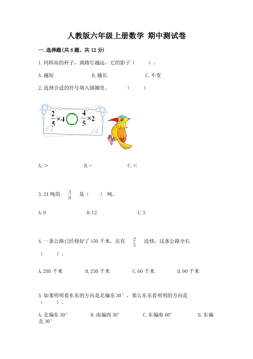 人教版六年级上册数学-期中测试卷各版本