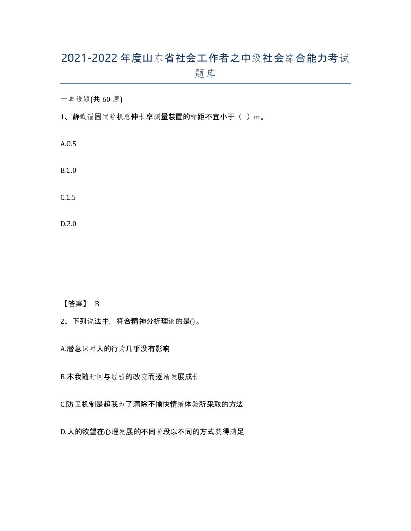 2021-2022年度山东省社会工作者之中级社会综合能力考试题库