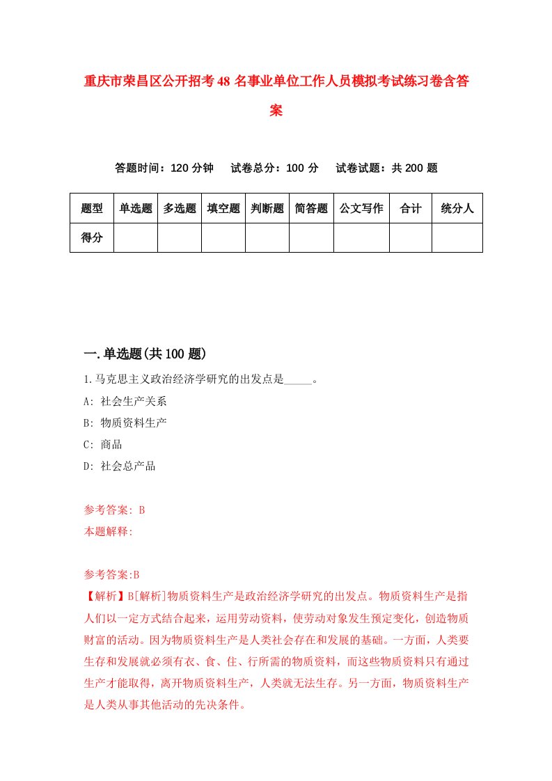 重庆市荣昌区公开招考48名事业单位工作人员模拟考试练习卷含答案9