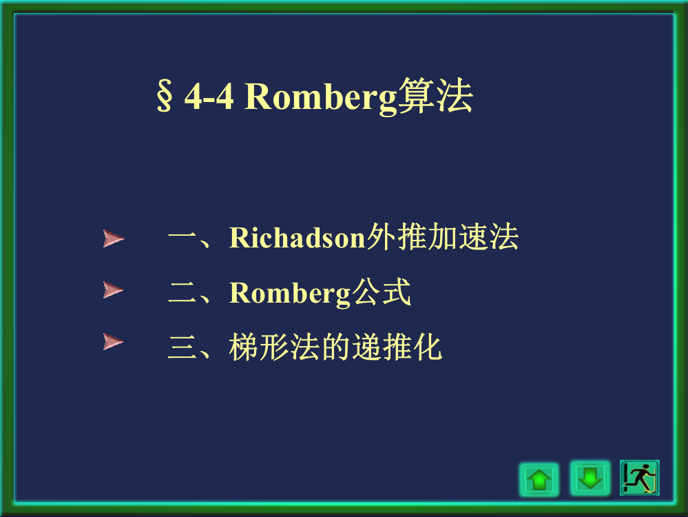 44Romberg积分法