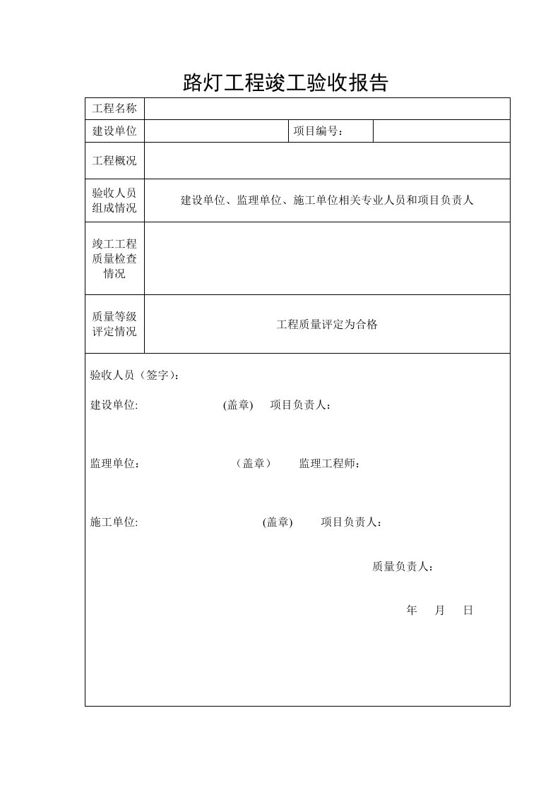 LED路灯工程竣工验收报告