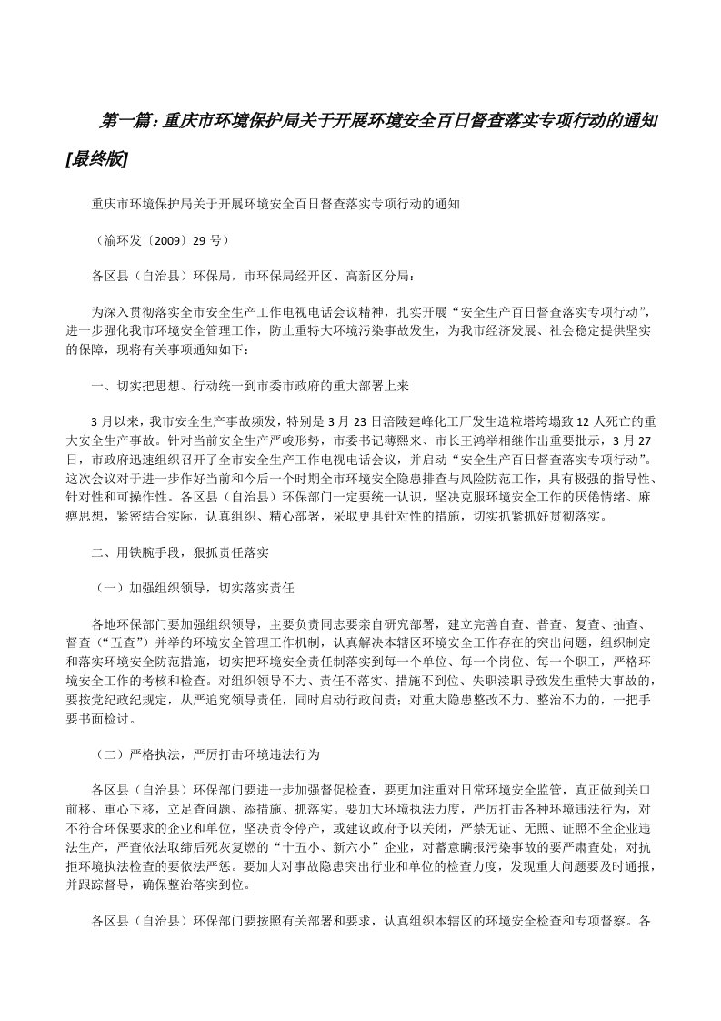 重庆市环境保护局关于开展环境安全百日督查落实专项行动的通知[最终版][修改版]